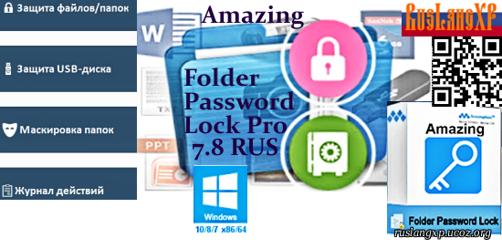 Amazing Folder Password Lock PRO 7.8 RUS