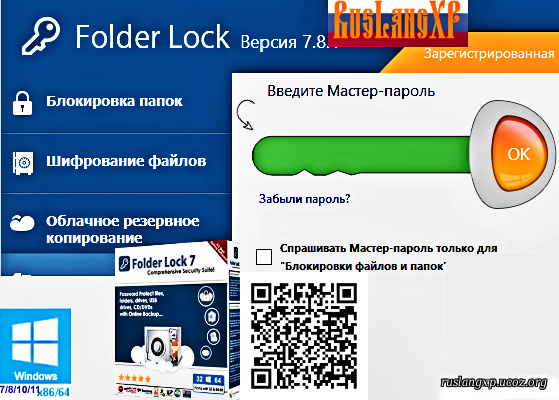 Folder Lock 7.8.9 RUS