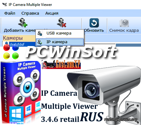 PCWinSoft IP Camera Multiple Viewer 3.4.6.60 retail RUS