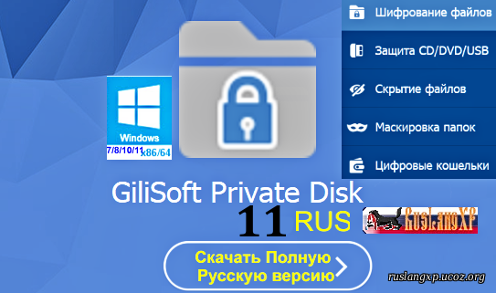 Gilisoft Private Disk 11.3 RUS