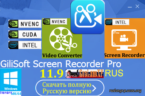 GiliSoft Screen Recorder Pro 11.7.0 RUS