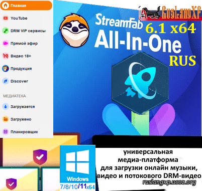 StreamFab All-In-One 6.1.7.4 rus