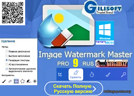 Gilisoft Image Watermark Master PRO 9.7 RU