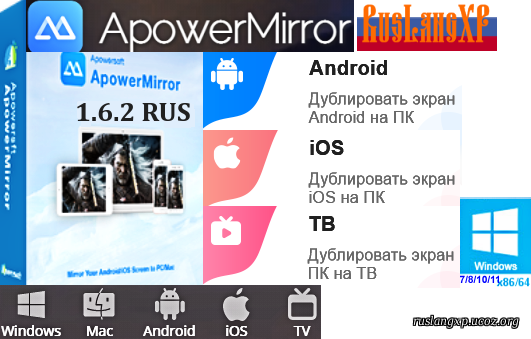 ApowerMirror 1.6.2.7 VIP RUS