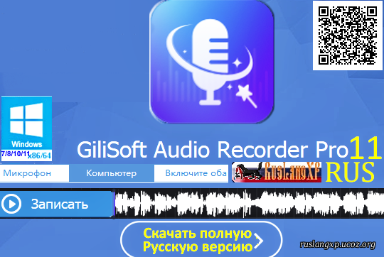 GiliSoft Audio Recorder Pro 11.5 RUS