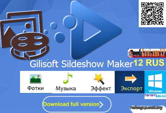 GiliSoft SlideShow Maker 12.2 RUS