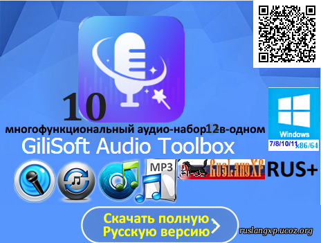 GiliSoft Audio Toolbox 10.3 RUS