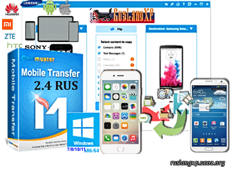Coolmuster Mobile Transfer 2.4.52 RUS