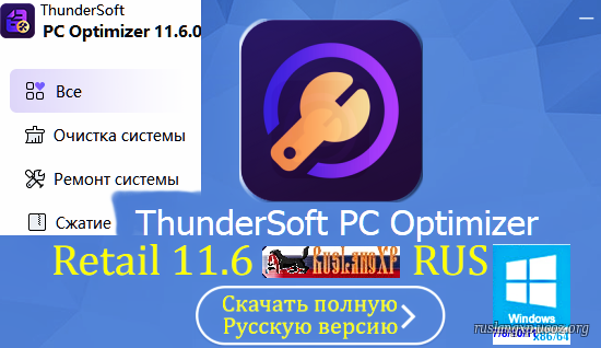 ThunderSoft PC Optimizer 11.6 Retail RUS
