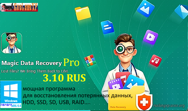 Amagicsoft Magic data recovery pro 3.10.801.112 RUS