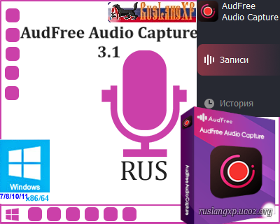 AudFree Audio Capture 3.1.0.36 RUS
